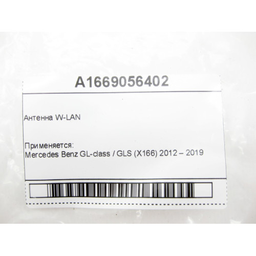 Mercedes-Benz A1669056402 Антенна W-LAN GL/GLS X166