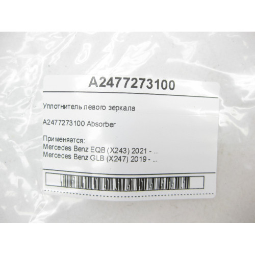 Mercedes-Benz A2477273100 Уплотнитель левого зеркала EQB X243 GLB X247