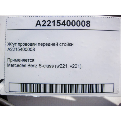 Mercedes-Benz A2215400008 Жгут электропроводки передней стойки S-Class W221