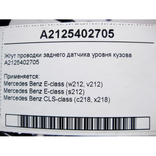 Mercedes-Benz A2125402705 Жгут электропроводки заднего датчика уровня кузова E-Class W212 CLS C218
