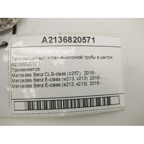 Mercedes-Benz A2136820571 Теплозащитный экран выхлопной трубы в центре E-Class W213 CLS C257