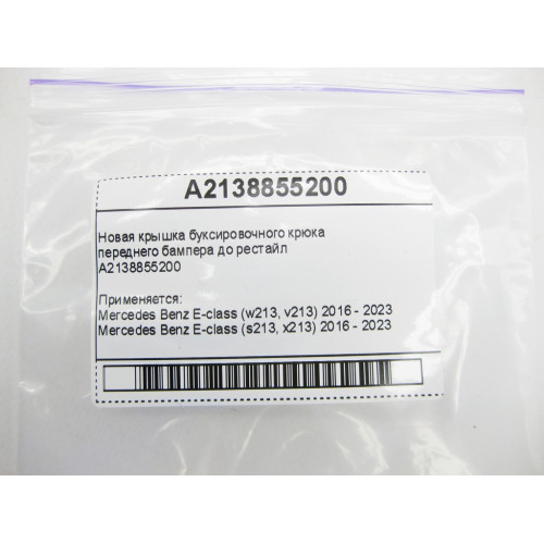 Mercedes-Benz A2138855200 Новая крышка буксировочного крюка переднего бампера до рейстайл E-Class W213