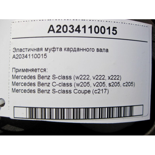 Mercedes-Benz A2034110015 Эластичная муфта карданного вала S-Class W222 C217 C-Class W205