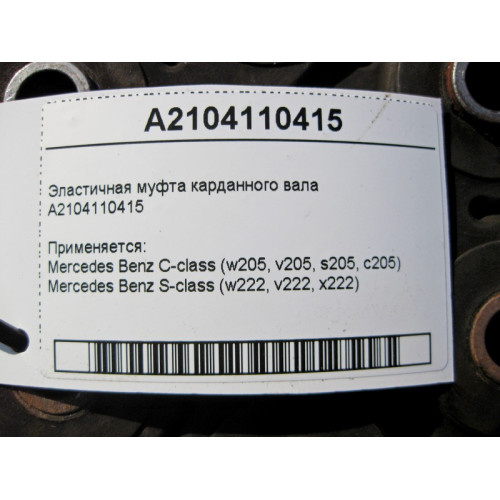 Mercedes-Benz A2104110415 Эластичная муфта карданного вала