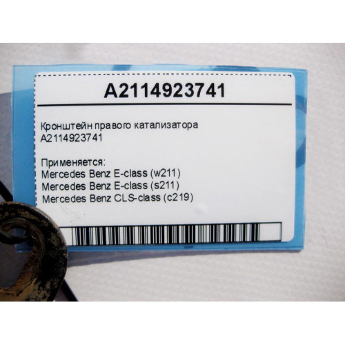 Mercedes-Benz A2114923741 Кронштейн правого катализатора E-Class W211 CLS C219