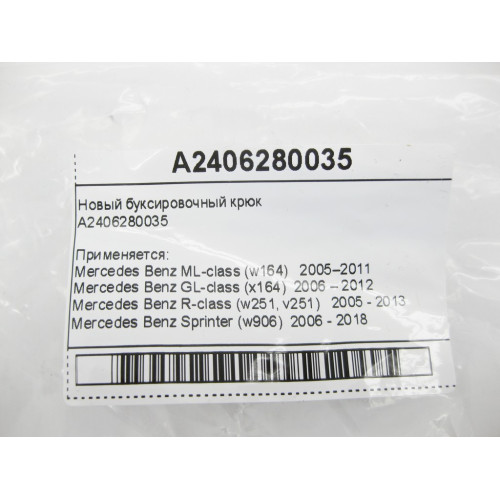 Mercedes-Benz A2406280035 Новый буксировочный крюк ML W164 GL X164 Sprinter W906 R-Class W251