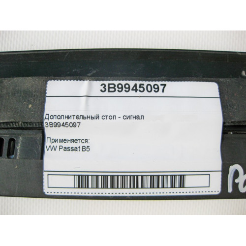 VAG 3B9945097 Дополнительный стоп VW Passat B5 универсал