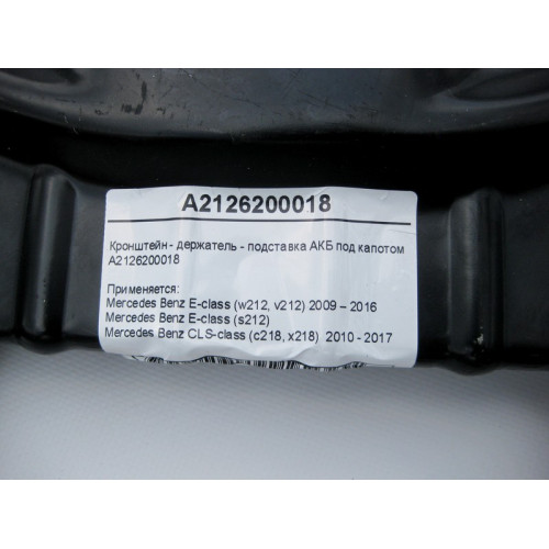 Mercedes-Benz A2126200018 Кронштейн - держатель подставка АКБ под капотом E-Class W212 CLS C218