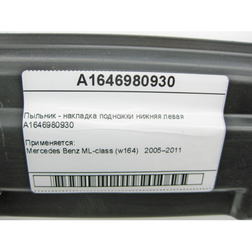 Mercedes-Benz A1646980930 Пыльник - накладка подножки нижняя левая ML W164