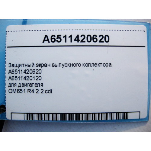 Mercedes-Benz A6511420620 Защитный экран выпускного коллектора двигателя OM651 R4 2.2 cdi