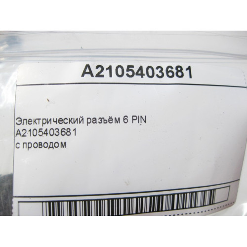Mercedes-Benz A2105403681 Электрический разъём 6 PIN с проводом