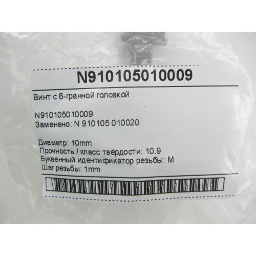 Mercedes-Benz N910105010009 Болт с шестигранной головкой 16 mm M10 x 25 mm