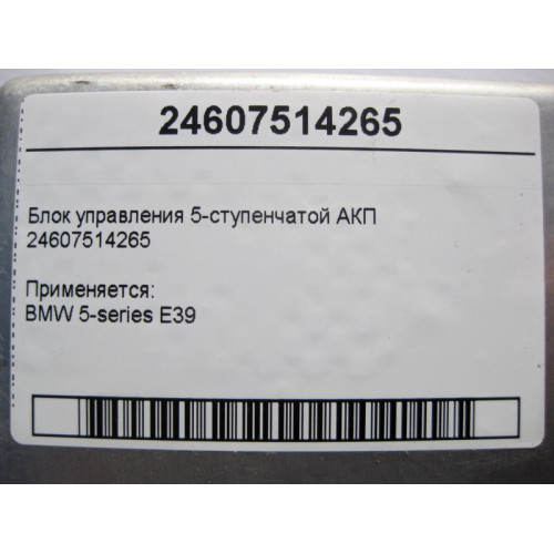 BMW 24607514265 Блок управления 5-ступенчатой АКП BMW 5-series E39