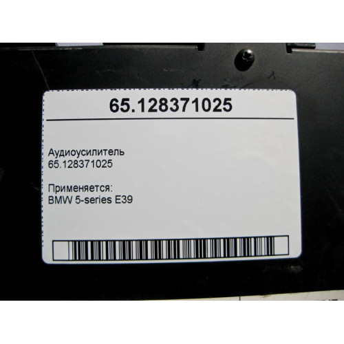 BMW 65128371025 Аудиоусилитель BMW 5-series E39