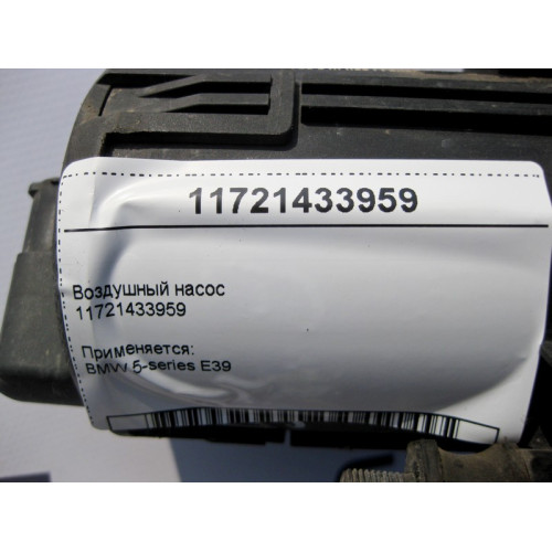 BMW 11721433959 Воздушный насос BMW 5-series E39
