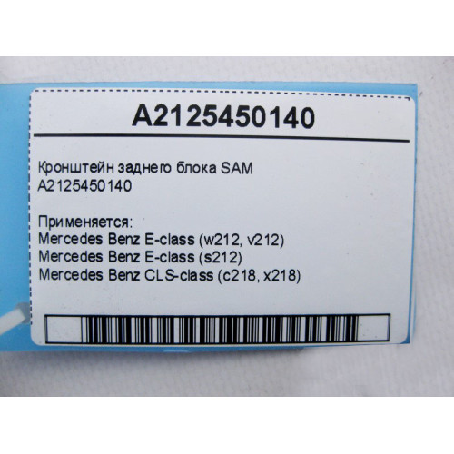 Mercedes-Benz A2125450140 Кронштейн заднего блока SAM E-Class W212 CLS C218