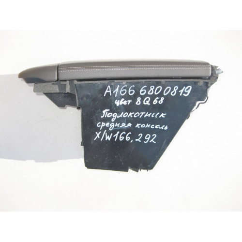 Mercedes-Benz A1666800819 8Q68 Подлокотник коричневый ML W166 GL X166