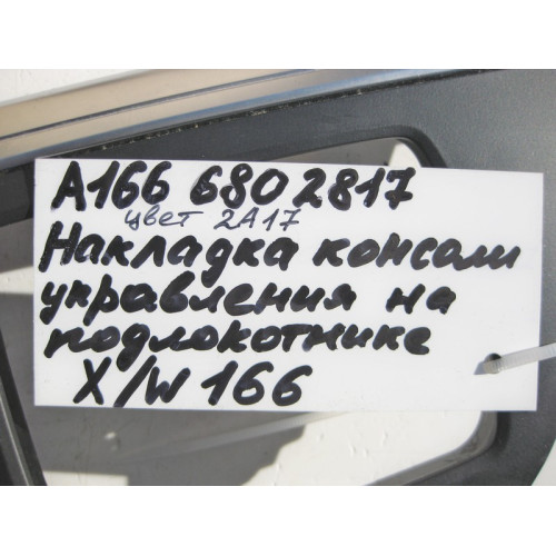 Mercedes-Benz A1666802817 2A17 Накладка центральной консоли подлокотника с хромом ML W166 GL X166