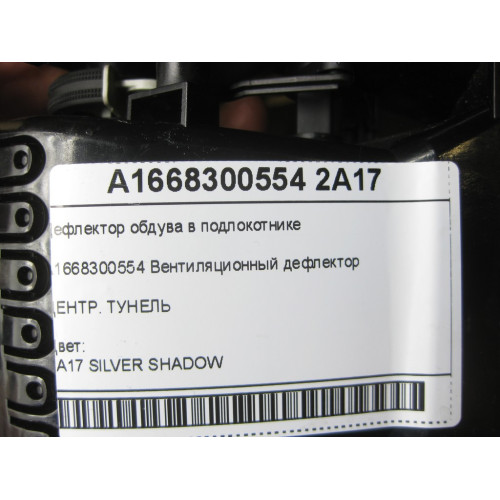 Mercedes-Benz A1668300554 2A17 Дефлектор обдува в подлокотнике сзади ML W164 GL X164 ML/GLE W166 GLE Coupe C292 GL/GLS X166