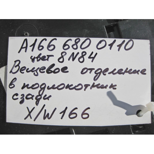 Mercedes-Benz A1666800110 8N84 Вещевое отделение в подлокотнике сзади бежевое ML W164 GL X164
