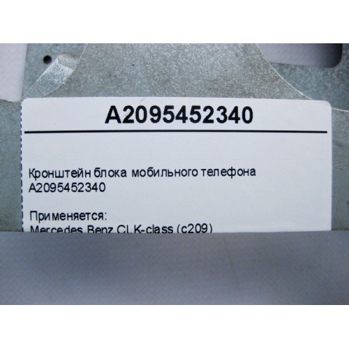 Mercedes-Benz A2095452340 Кронштейн блока мобильного телефона CLK C209