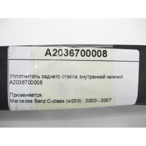 Mercedes-Benz A2036700008 Уплотнитель заднего стекла внутренний нижний C-Class W203