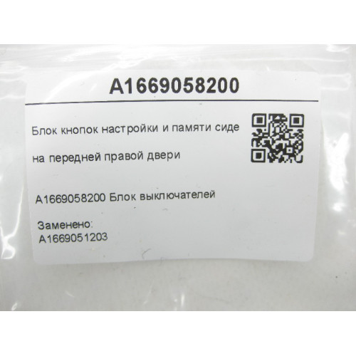 Mercedes-Benz A1669058200 Блок кнопок настройки и памяти сидений на передней правой двери ML/GLE W166 A-class W176 B-class W246 GL/GLS X166