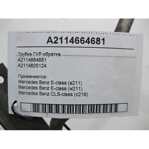 Mercedes-Benz A2114664681 Трубка ГУР обратка E-Class W211 CLS C219