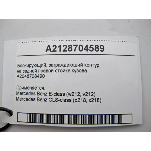 Mercedes-Benz A2128704589 Блокирующий, заграждающий контур E-Class W212 CLS C218