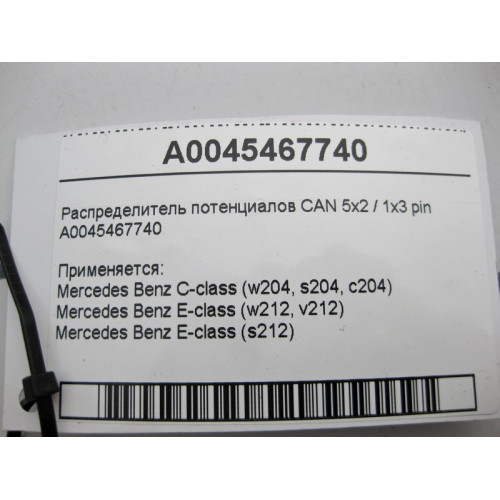 Mercedes-Benz A0045467740 Распределитель потенциалов CAN C-Class W204 E-Class W212