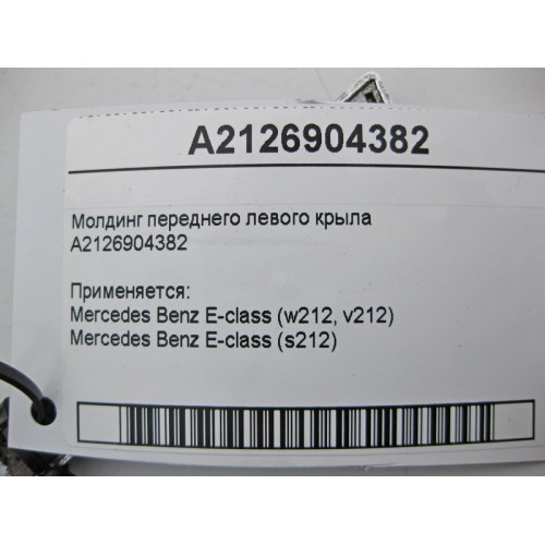 Mercedes-Benz A2126904382 Молдинг переднего левого крыла E-Class W212