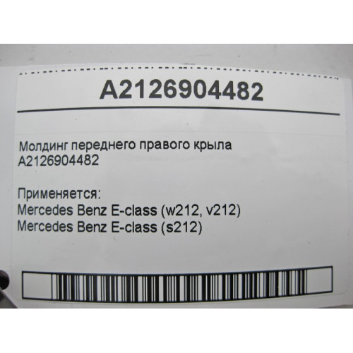 Mercedes-Benz A2126904482 Молдинг переднего правого крыла E-Class W212