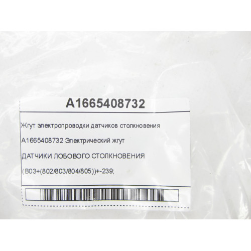 Mercedes-Benz A1665408732 Жгут электропроводки датчиков столкновения ML/GLE W166 GL/GLS X166 GLE Coupe C292