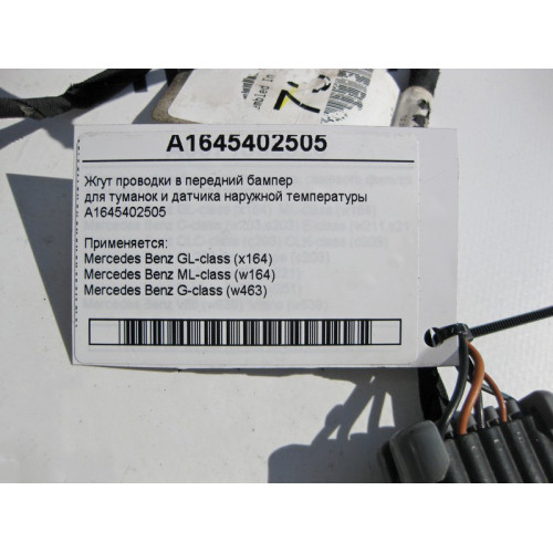 Mercedes-Benz A1645402505 Жгут электропроводки туманок и датчика температуры ML W164 GL X164