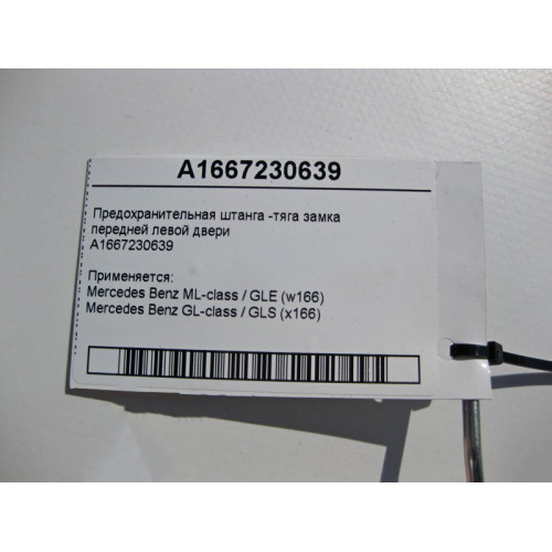 Mercedes-Benz A1667230639 Предохранительная тяга замка передней левой двери ML W166 GL X166