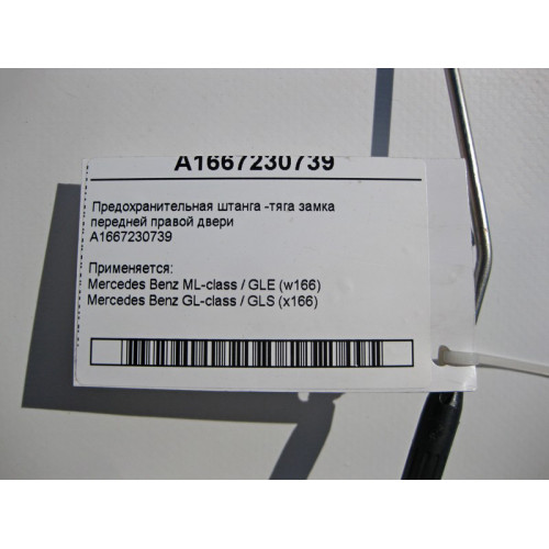 Mercedes-Benz A1667230739 Предохранительная тяга замка передней правой двери ML W166 GL X166