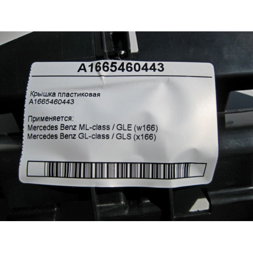 Mercedes-Benz A1665460443 Крышка пластиковая ML W166 GL X166