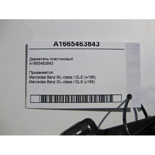 Mercedes-Benz A1665463843 Держатель пластиковый ML GLE W166 GL GLS X166