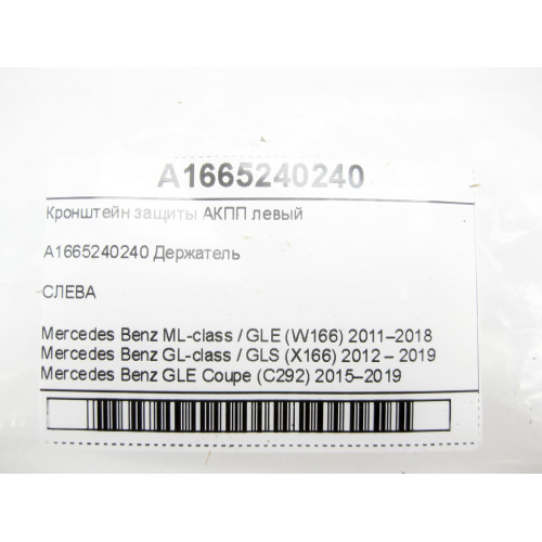 Mercedes-Benz A1665240240 Кронштейн защиты АКПП левый ML/GLE W166 GL/GLS X166 GLE Coupe C292