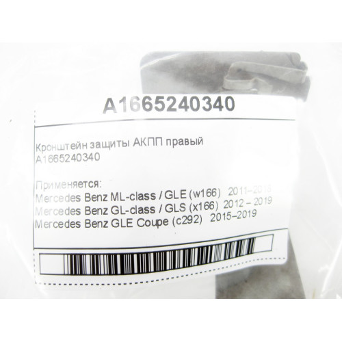 Mercedes-Benz A1665240340 Кронштейн защиты АКПП правый ML GLE W166 GL GLS X166