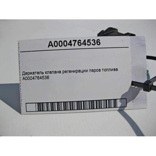 Mercedes-Benz A0004764536 Держатель клапана регенерации