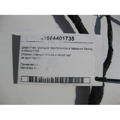 Mercedes-Benz A1664401735 Дефектная электропроводка парктроников в передний бампер GL GLS X166