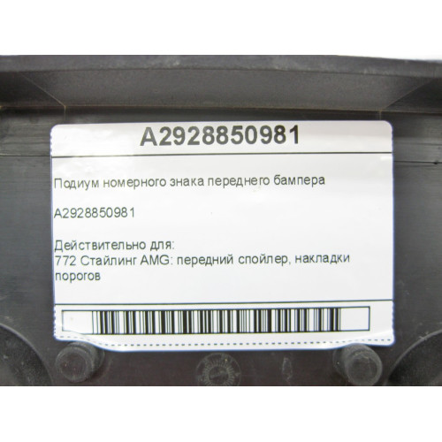 Mercedes-Benz A2928850981 Подиум номерного знака переднего бампера GL/GLS X166 ML/GLE W166 GLE Coupe C292