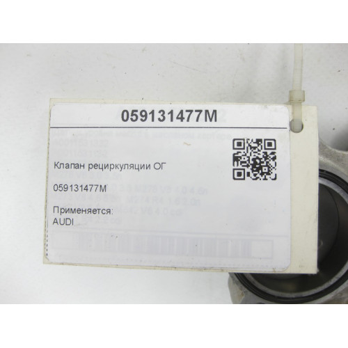 VAG 059131477M Клапан рециркуляции ОГ A6, Q8, A4, A8, Q7, Q5, A5, Touareg