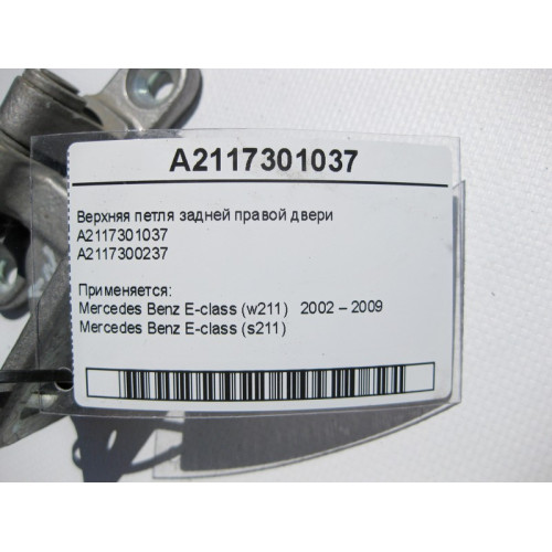 Mercedes-Benz A2117301037 Верхняя петля задней правой двери E-Class W211