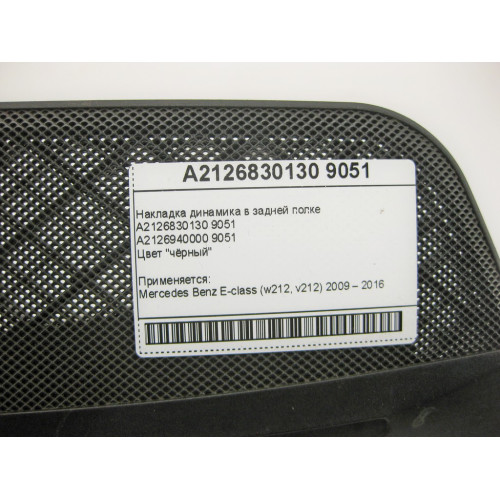 Mercedes-Benz A2126830130 9051 Накладка динамика в задней полке черная E-Class W212