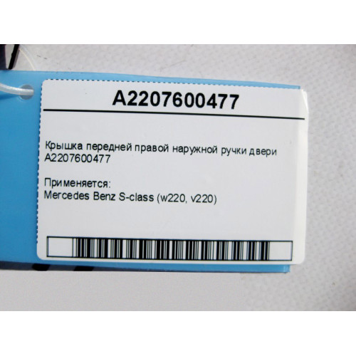 Mercedes-Benz A2207600477 Крышка передней правой наружной ручки двери S-Class W220