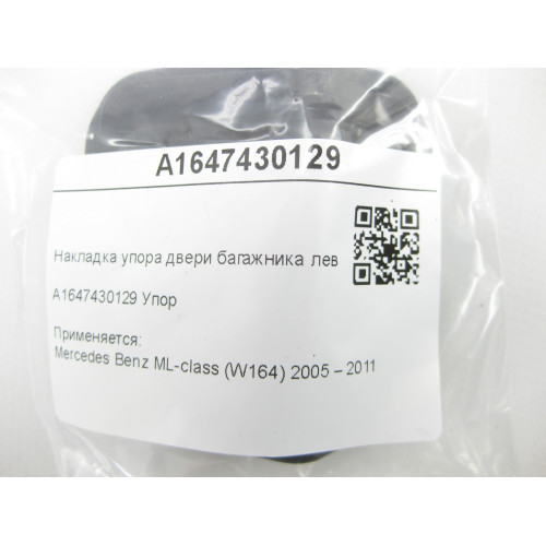 Mercedes-Benz A1647430129 Накладка упора двери багажника левая ML W164