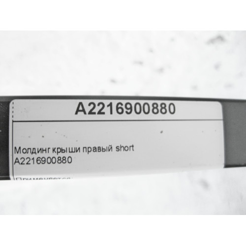 Mercedes-Benz A2216900880 Молдинг крыши правый S-Class W221 short