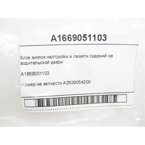 Mercedes-Benz A1669051103 Блок кнопок настройки и памяти сидений на водительской двери ML/GLE W166 GL/GLS X166
